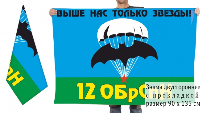 Двусторонний флаг 12 ОБрСпН
