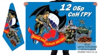 Двусторонний флаг 12 отдельной бригады специального назначения ГРУ