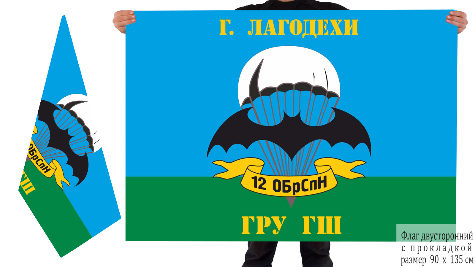 Двусторонний флаг 12 отдельной бригады спецназа ГРУ ГШ