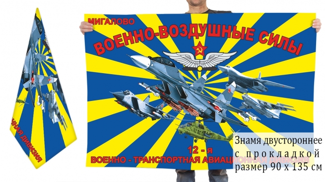 Двусторонний флаг 12 ВТАД
