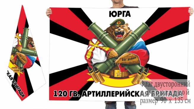 Двусторонний флаг 120 Гв. артиллерийской бригады