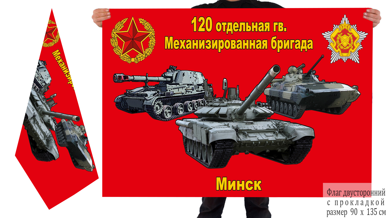 Двусторонний флаг 120 гвардейской ОМБр