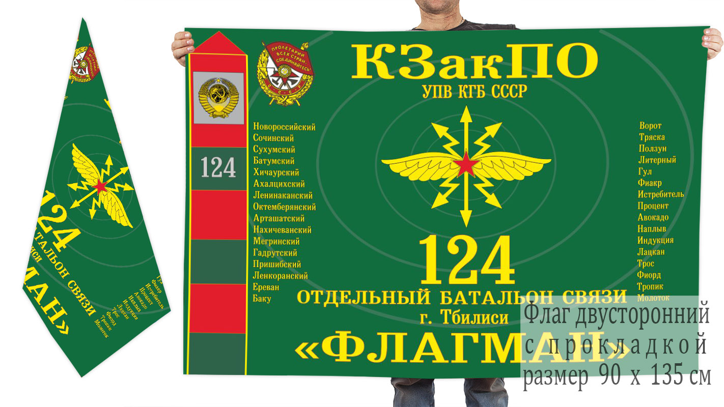 Двусторонний флаг 124 отдельного батальона связи Краснознамённого Закавказского ПО