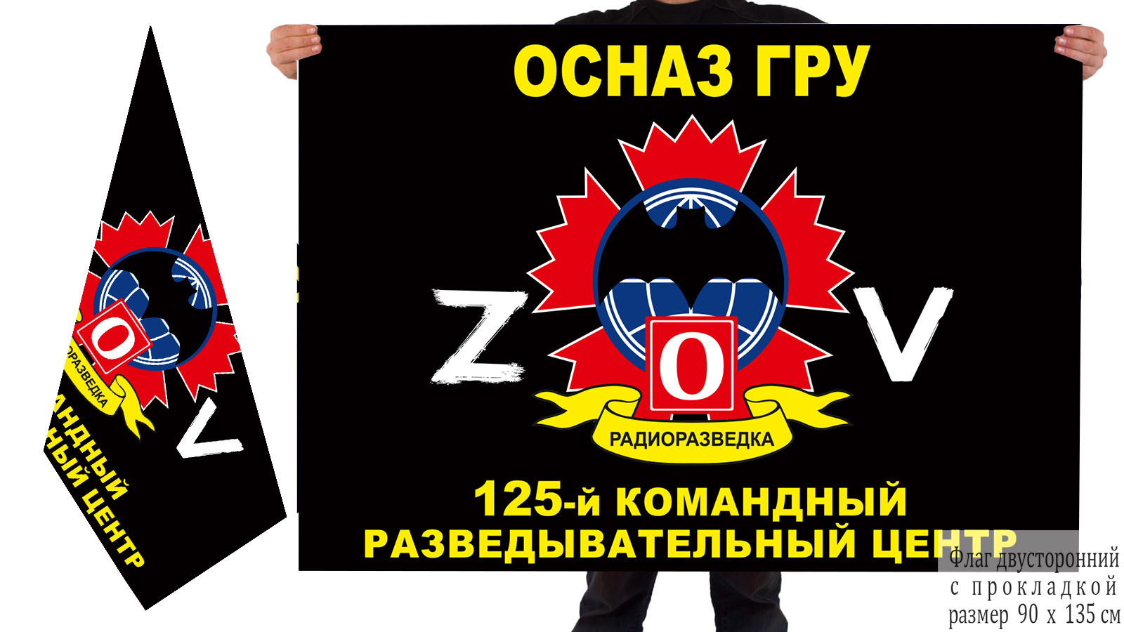 Двусторонний флаг 125 КРЦ ОсНаз ГРУ "Спецоперация Z"
