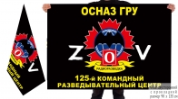Двусторонний флаг 125 КРЦ ОсНаз ГРУ Спецоперация Z