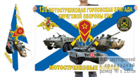 Двусторонний флаг 126 Горловской МСБрБО КЧФ Спецоперация Z