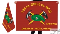 Двусторонний флаг 126 отдельного разведбата 6 гвардейской МСД