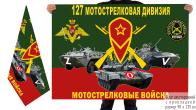 Двусторонний флаг 127 МСД Спецоперация Z-V