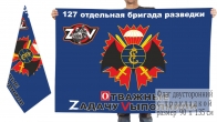 Двусторонний флаг 127 ОРБр Спецоперация Z