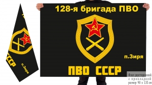 Двусторонний флаг 128 бригады ПВО СССР
