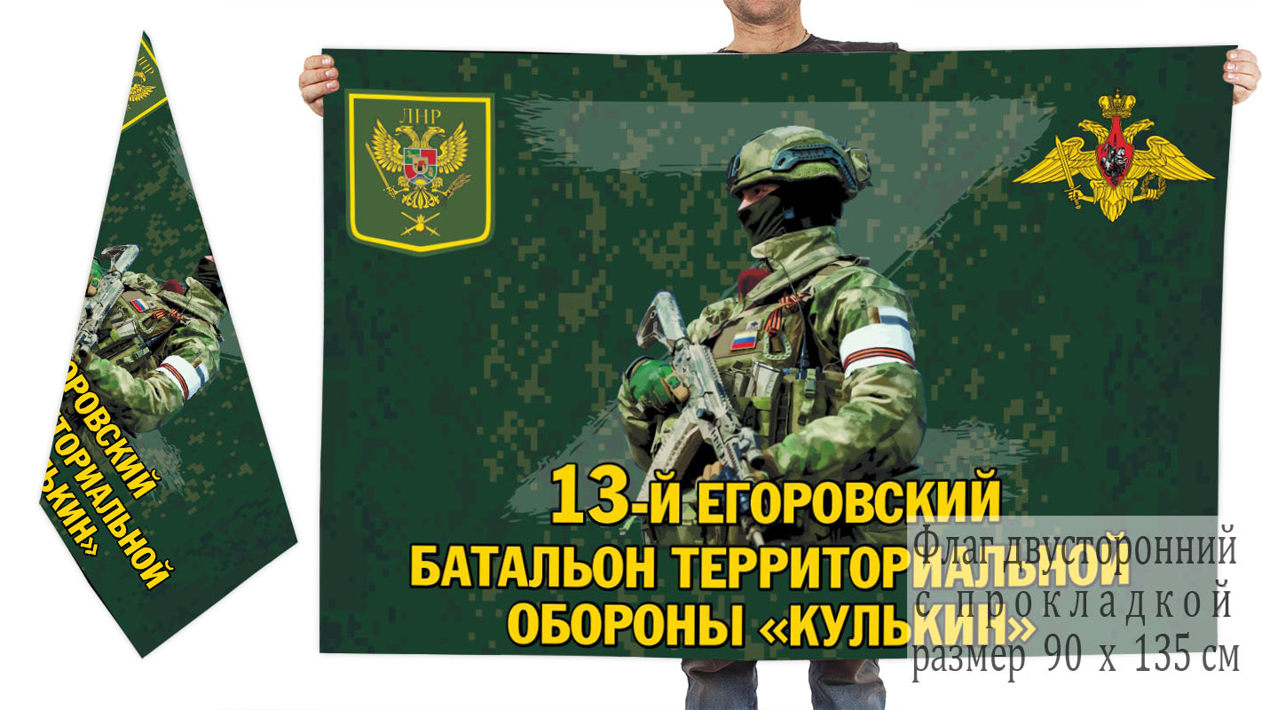 Двусторонний флаг 13 Егоровского батальона территориальной обороны "Кулькин"