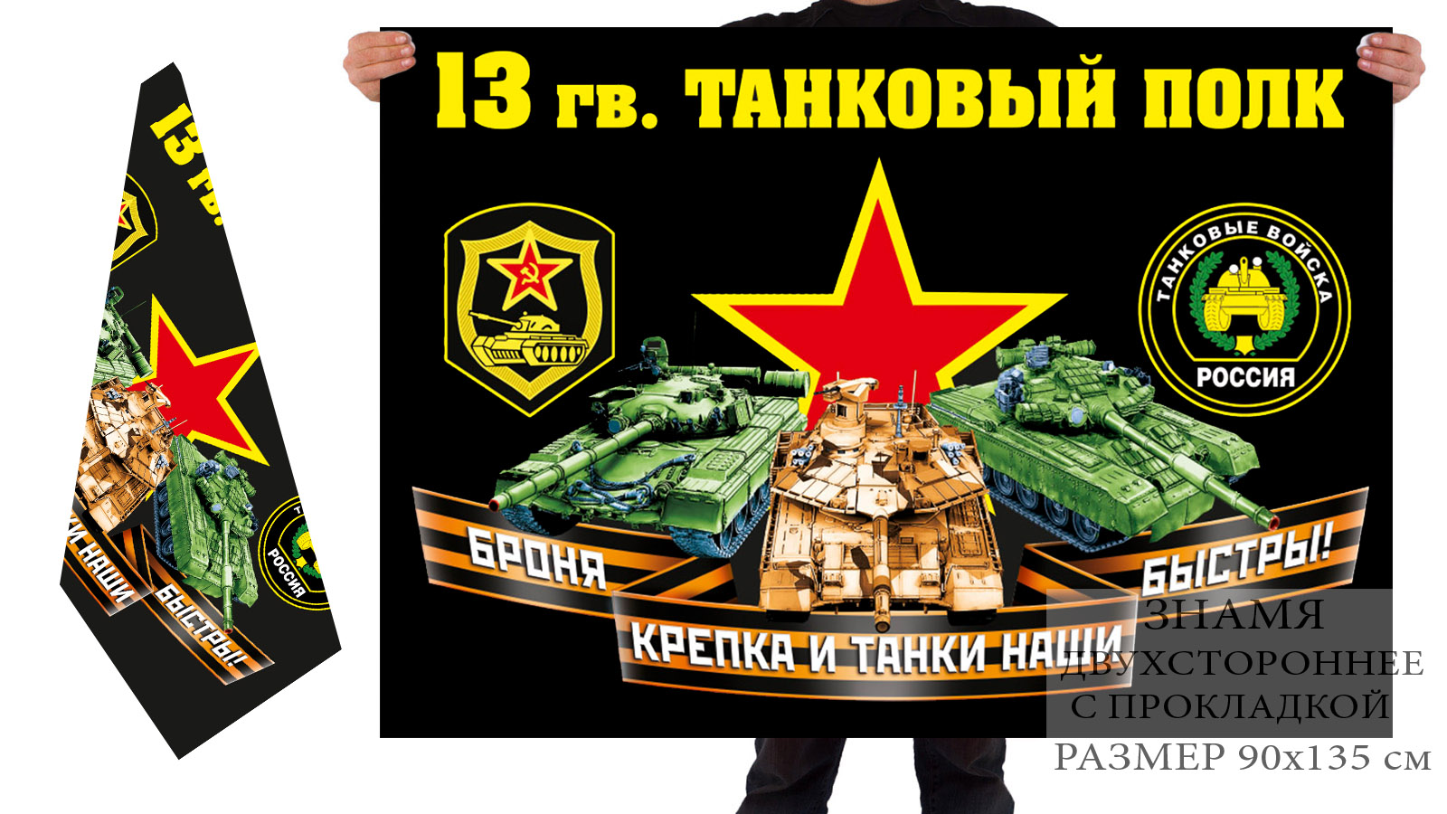 Двусторонний флаг 13 гв. танкового полка