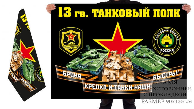 Двусторонний флаг 13 гв. танкового полка
