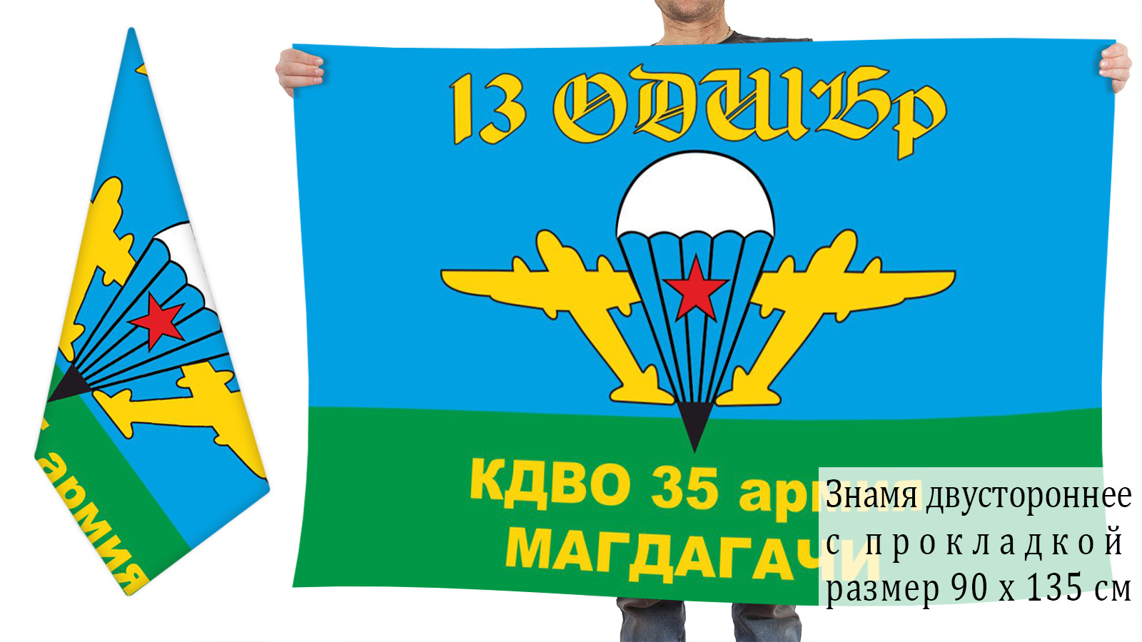 Двусторонний флаг 13 ОДШБр 35 общевойсковой армии