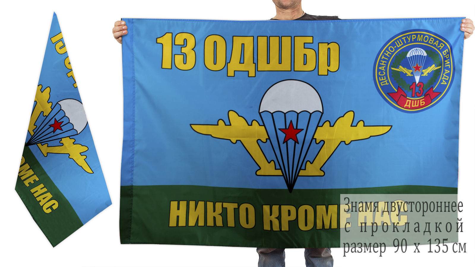 Двусторонний флаг 13 ОДШБр