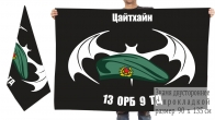 Двусторонний флаг 13 ОРБ 9 ТД
