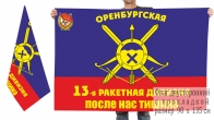 Двусторонний флаг 13 Оренбургской ракетной дивизии