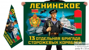 Двусторонний флаг 13 отдельной бригады пограничных сторожевых кораблей