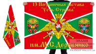 Двусторонний флаг 13 Погранзаставы Усть-Стрелка им. М.С. Деревянко