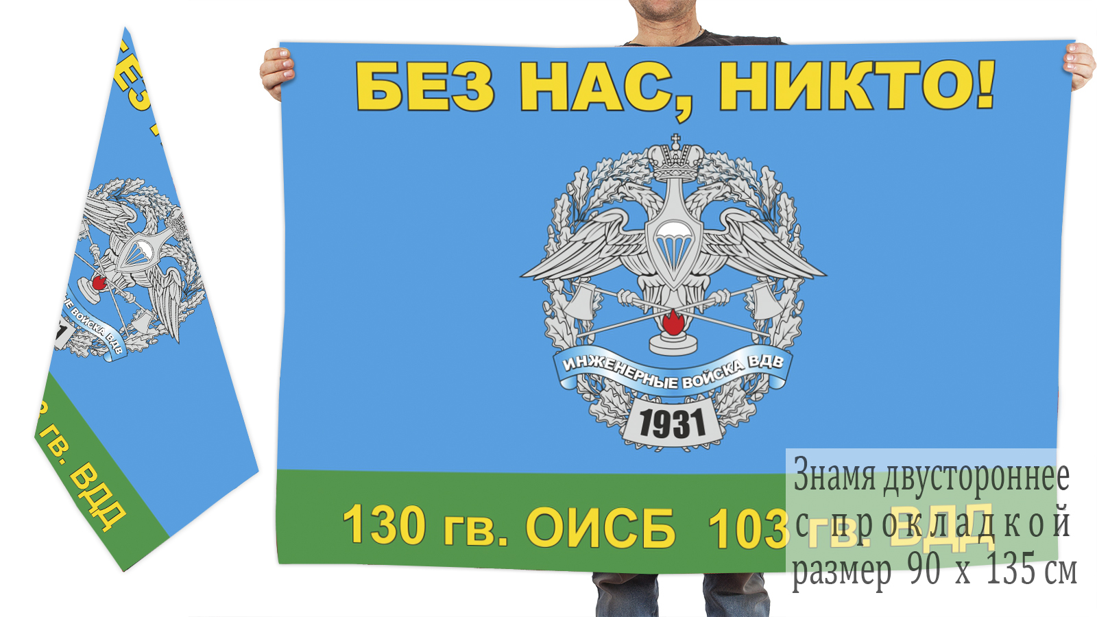 Двусторонний флаг 130 гвардейского ОИСБ 103 гвардейской ВДД