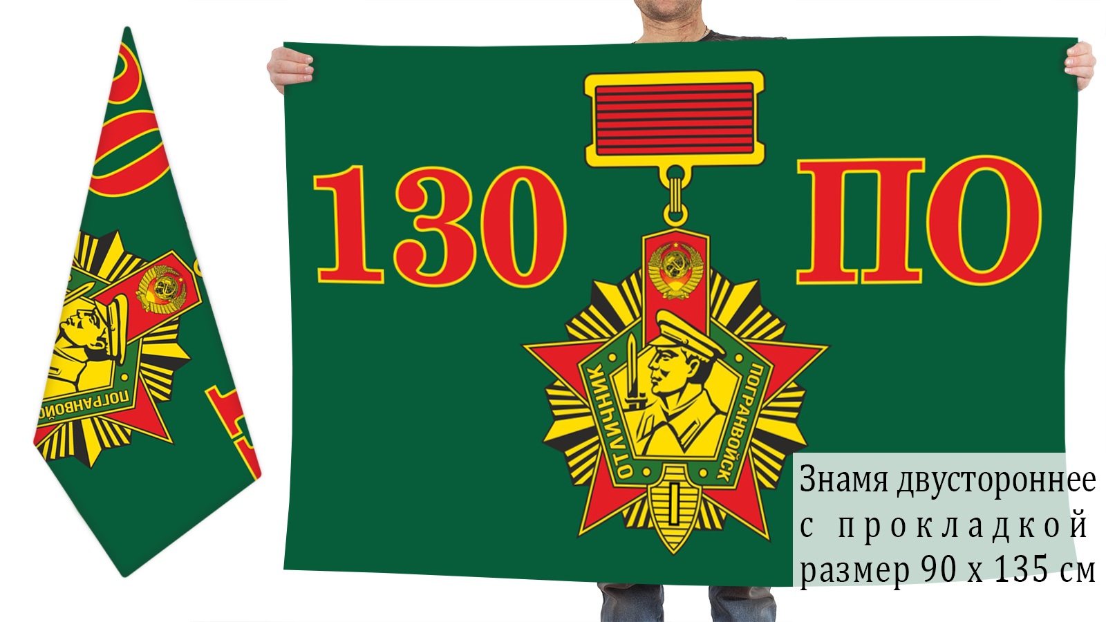 Двусторонний флаг 130 погранотряда