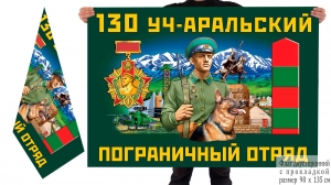 Двусторонний флаг 130 Уч-Аральского погранотряда