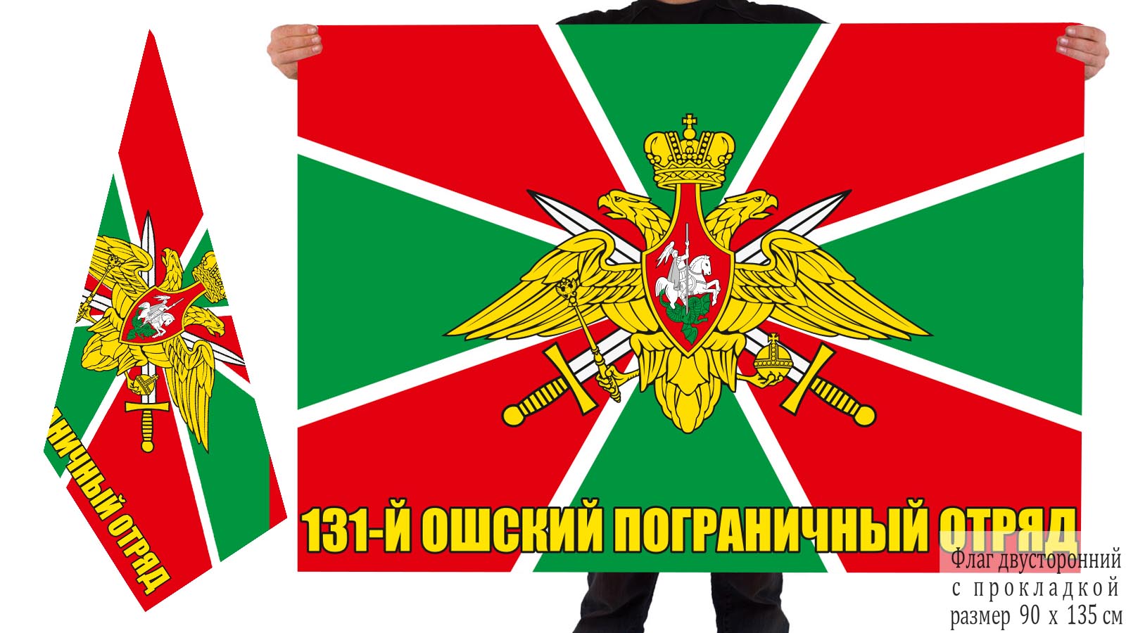 Двусторонний флаг 131 погранотряда