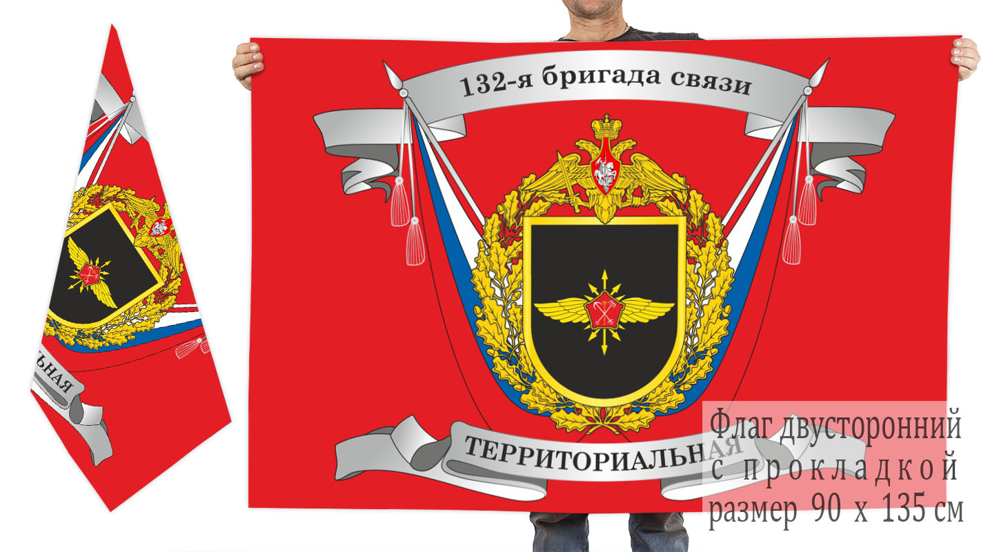 Двусторонний флаг 132 бригады связи (территориальной)