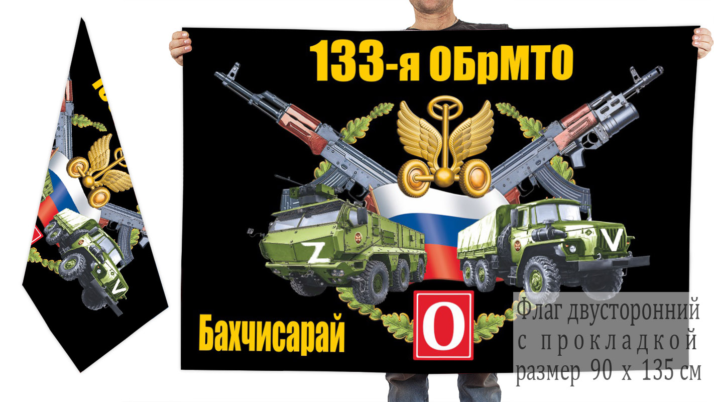 Двусторонний флаг 133 ОБрМТО "Спецоперация Z"