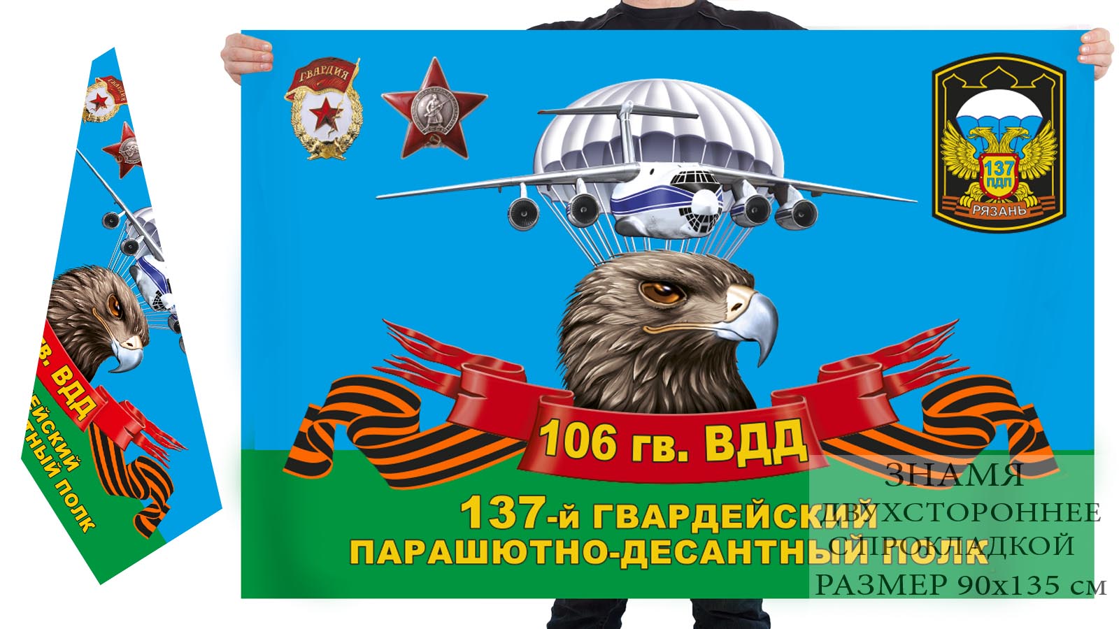 Двусторонний флаг 137 гвардейского ПДП 106 гв. ВДД