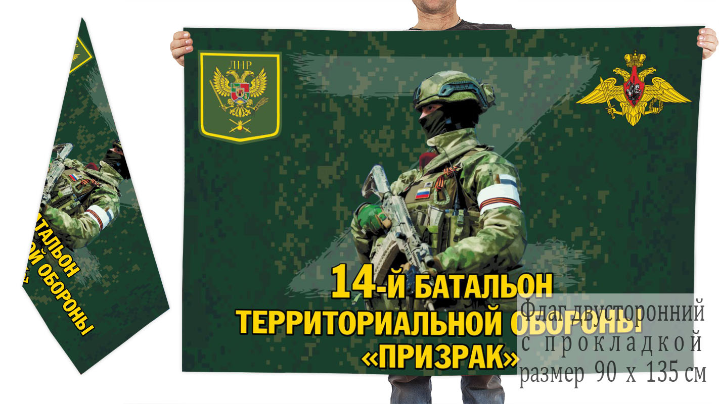 Двусторонний флаг 14 батальона территориальной обороны "Призрак"