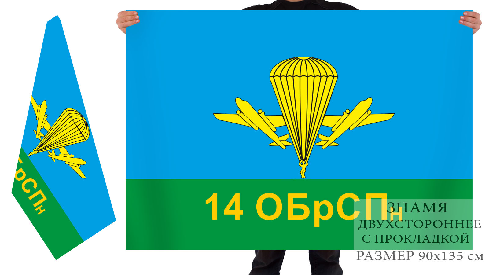 Двусторонний флаг 14 бригады спецназа