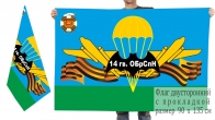 Двусторонний флаг 14 гв. отдельной бригады специального назначения