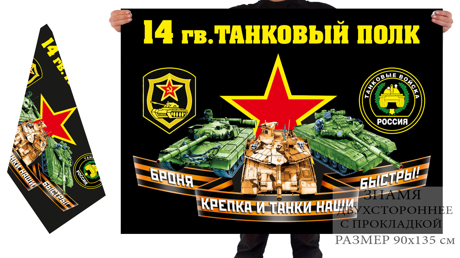 Двусторонний флаг 14 гв. танкового полка