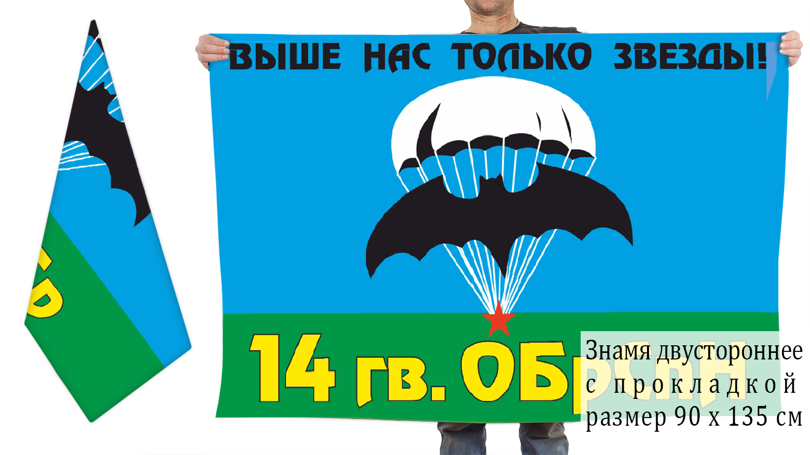 Двусторонний флаг 14 гвардейской отдельной бригады спецназа