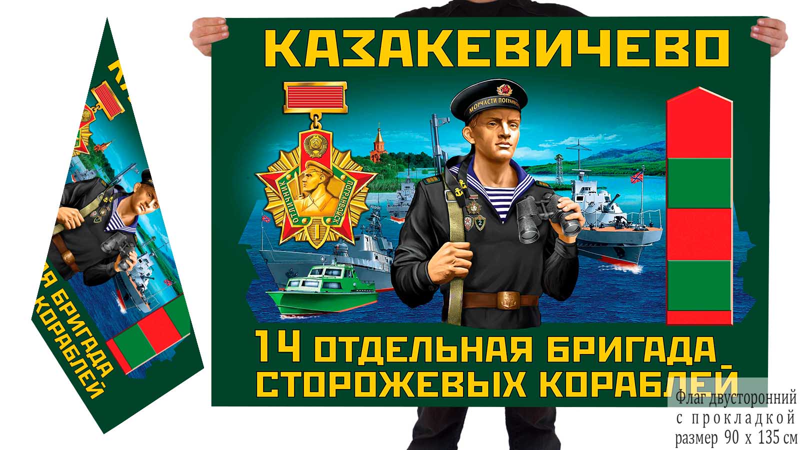 Двусторонний флаг 14 отдельной бригады сторожевых кораблей