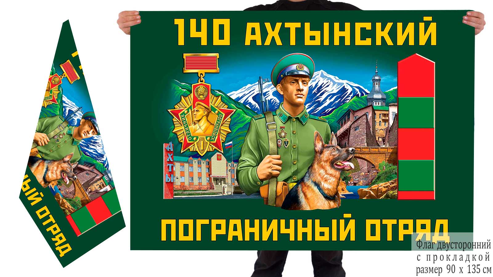 Двусторонний флаг 140 Ахтынского погранотряда
