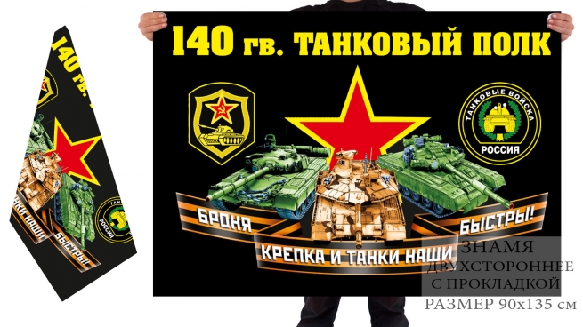 Двусторонний флаг 140 гв. танкового полка