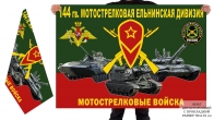 Двусторонний флаг 144 гв. Ельнинской МСД