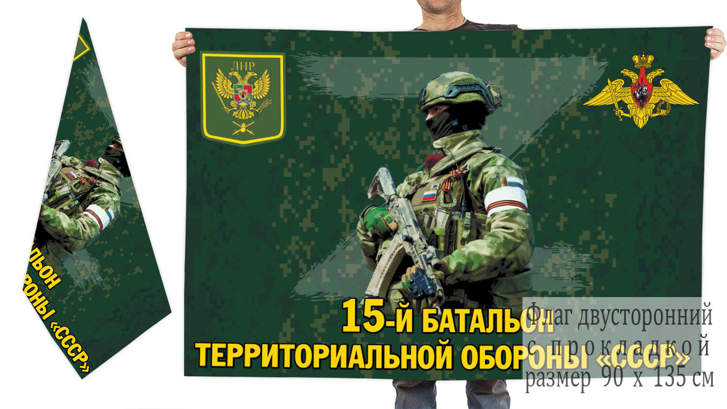Двусторонний флаг 15 батальона территориальной обороны "СССР"