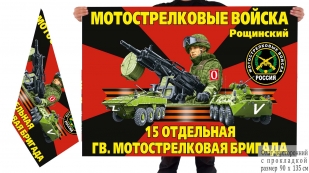 Двусторонний флаг 15 гв. ОМСБр Спецоперация Z