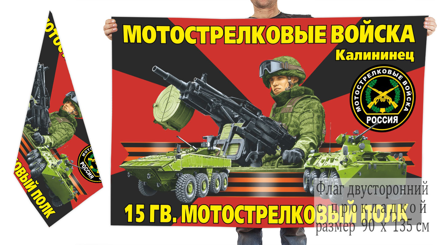 Двусторонний флаг 15 гвардейского МсП