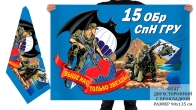 Двусторонний флаг 15 отдельной бригады специального назначения ГРУ