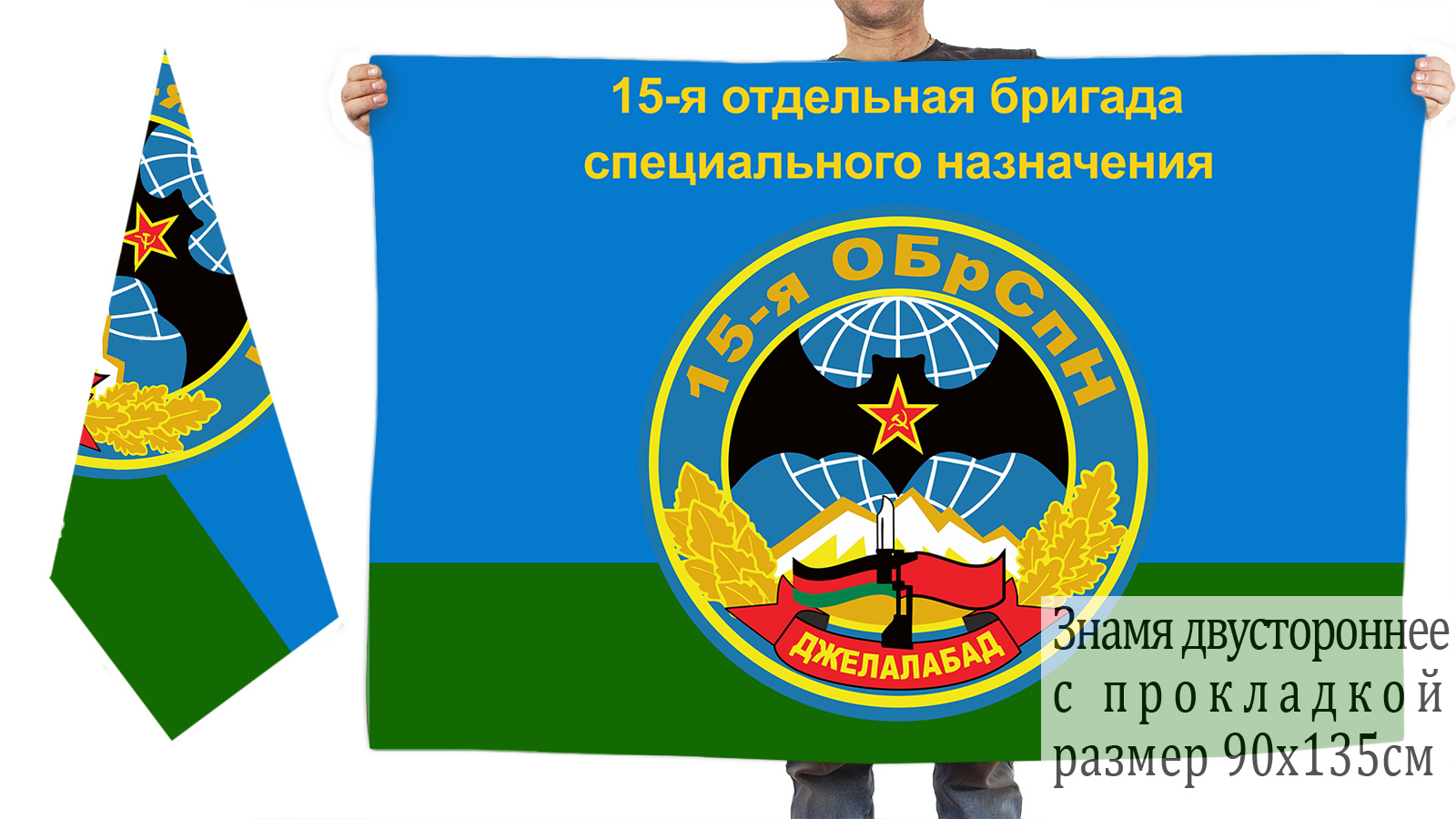Двусторонний флаг 15 отдельной бригады спецназа