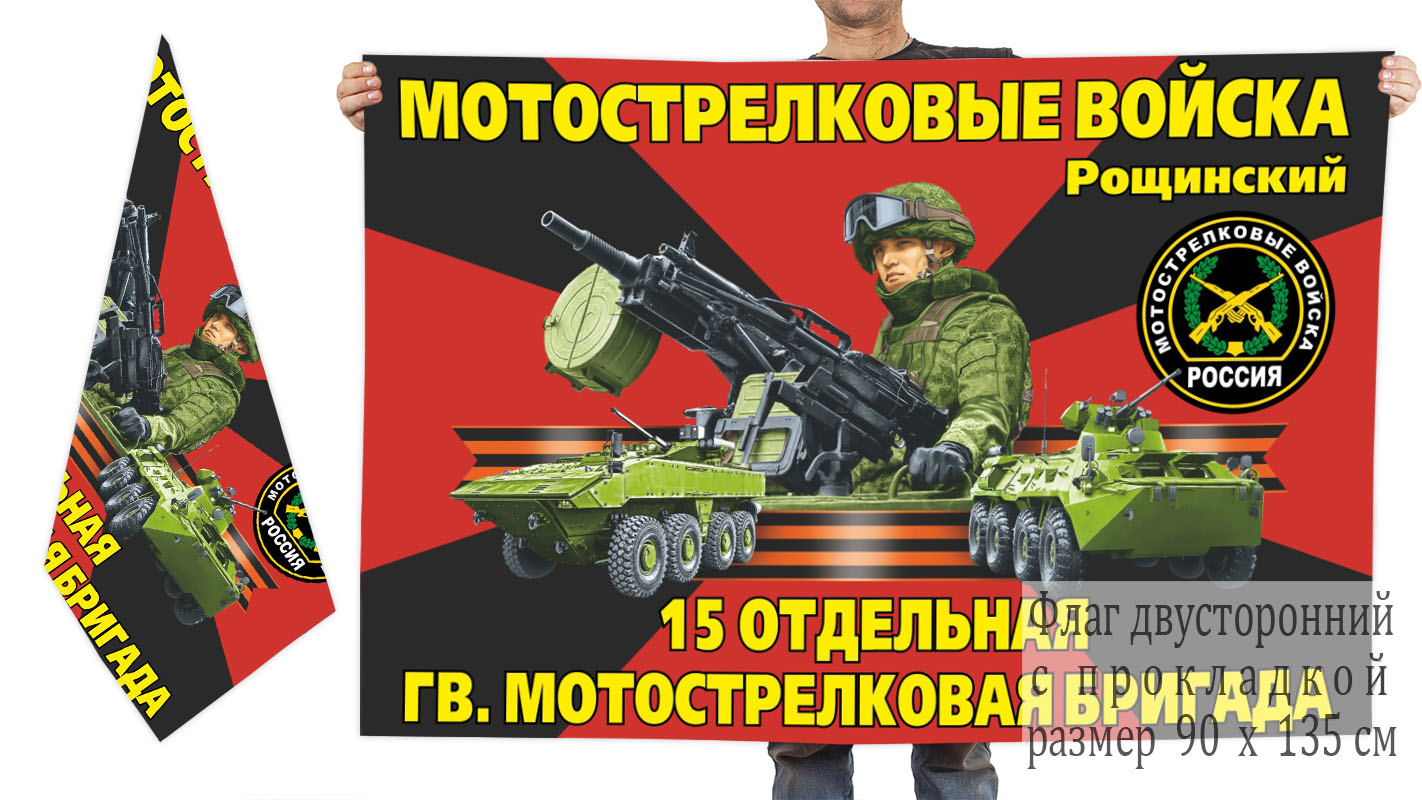 Двусторонний флаг 15 отдельной гвардейской бригады мотострелков