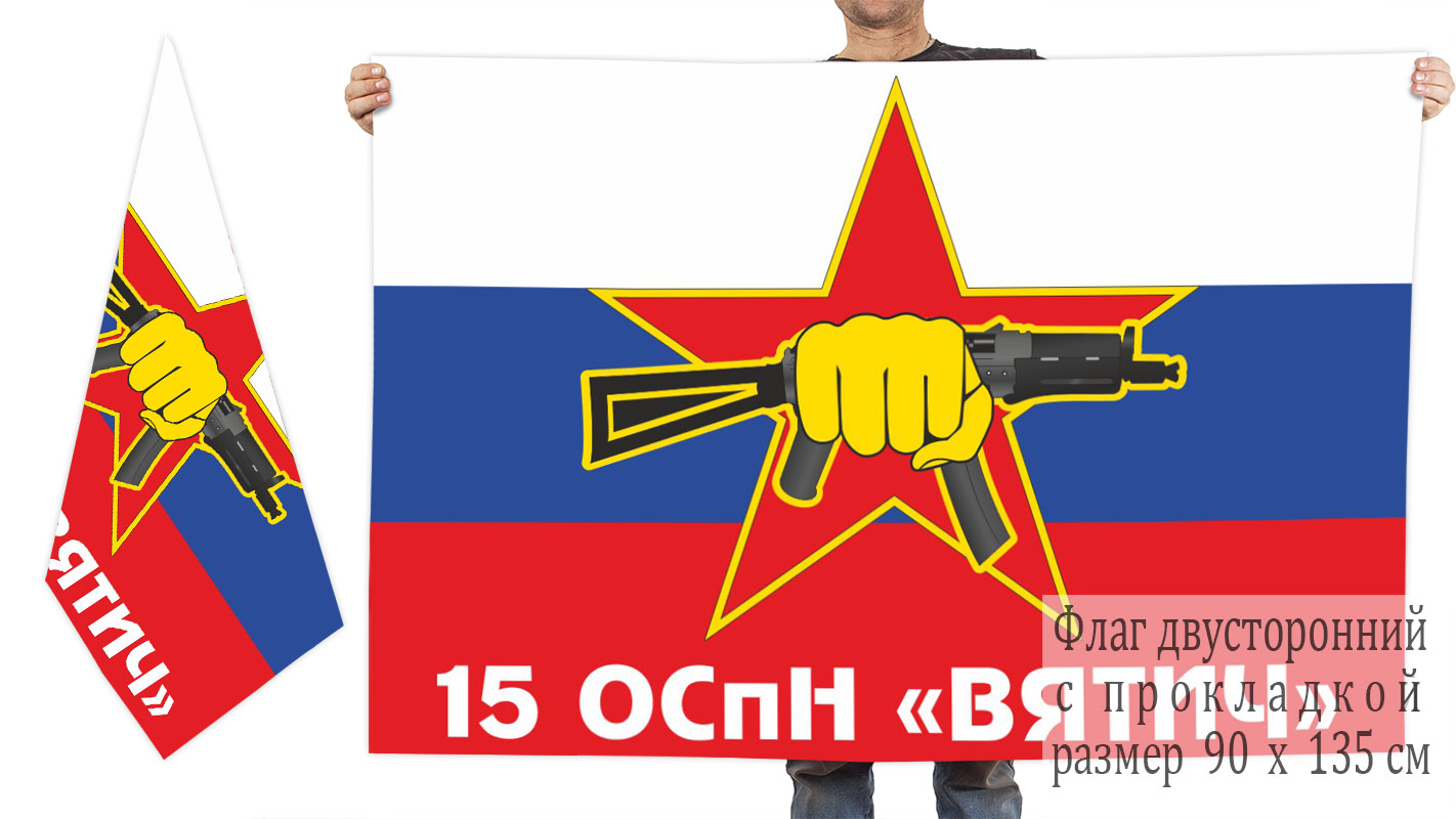 Двусторонний флаг 15 отряда специального назначения ВВ МВД «Вятич»