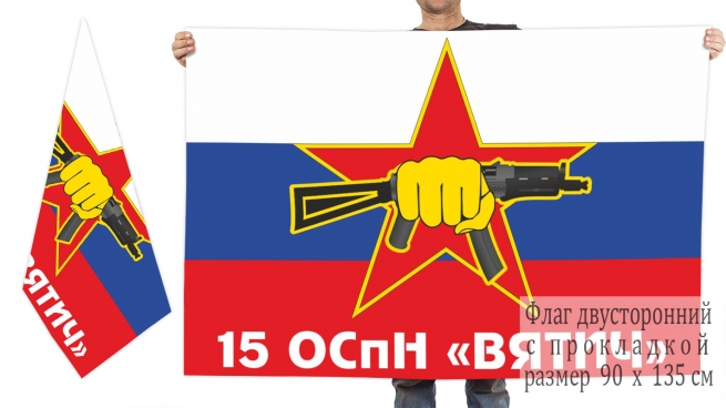 Двусторонний флаг 15 отряда специального назначения ВВ МВД Вятич