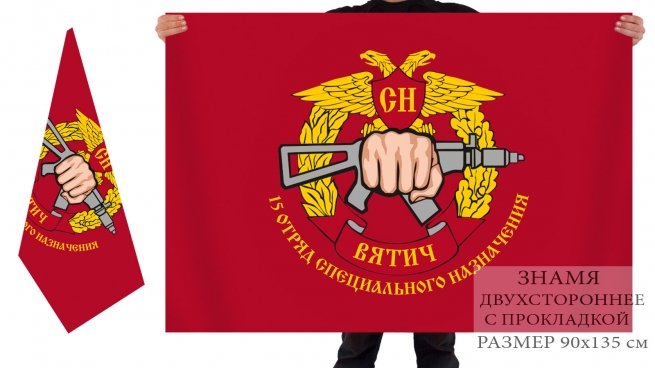 Двусторонний флаг 15 отряда специального назначения "Вятич"