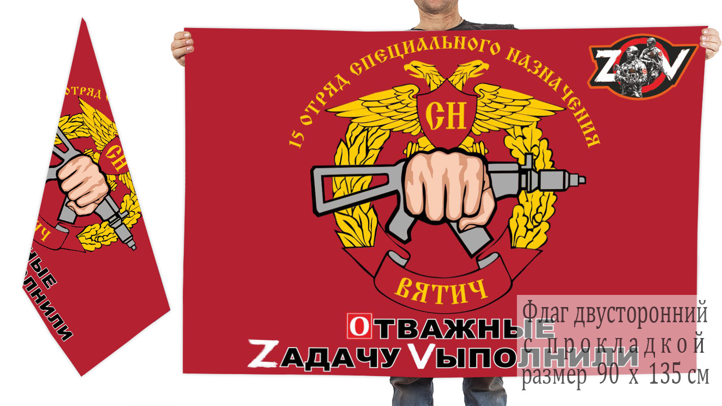 Двусторонний флаг 15 отряда спецназа «Вятич» "Спецоперация Z"