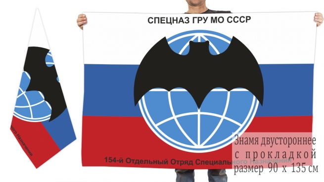 Двусторонний флаг 154 ООСпН ГРУ МО СССР